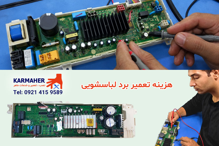 هزینه تعمیر برد لباسشویی در سال 1405